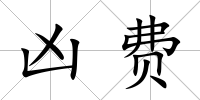 兇費