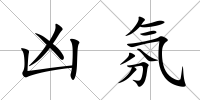 兇氛