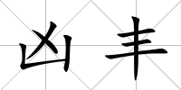 兇豐