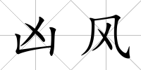 兇風