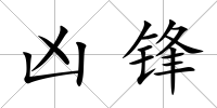兇鋒