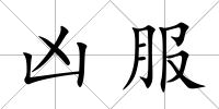 兇服