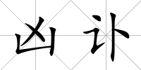 兇訃
