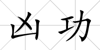 兇功