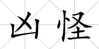 兇怪