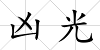 兇光