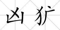 兇獷