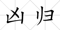 兇歸