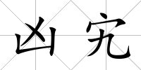 兇宄