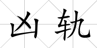 兇軌