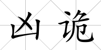 兇詭