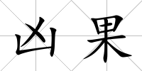 兇果