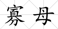 寡母