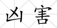 兇害