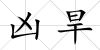 兇旱