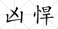 兇悍