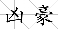 兇豪