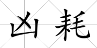 兇耗