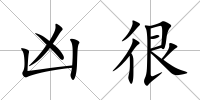 兇很