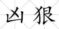 兇狠