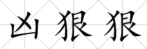 兇狠狠