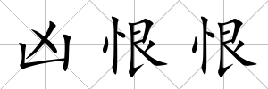兇恨恨