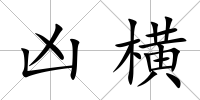 兇橫