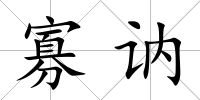 寡訥