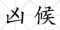 兇候