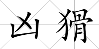 兇猾