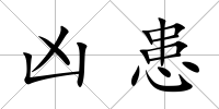 兇患