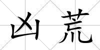 兇荒