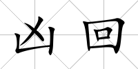 兇回