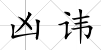 兇諱