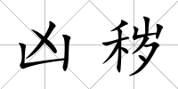 兇穢