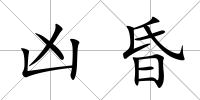 兇昏