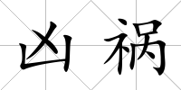 兇禍