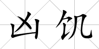 兇饑