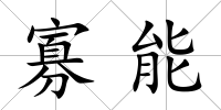 寡能