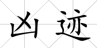 兇跡