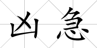 兇急