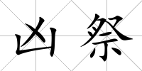 兇祭