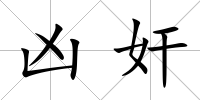 兇奸