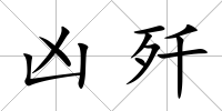 兇殲