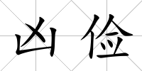 兇儉