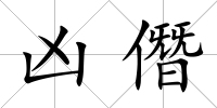 兇僭
