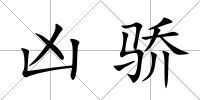 兇驕