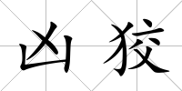 兇狡