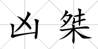 兇桀