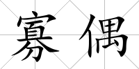寡偶